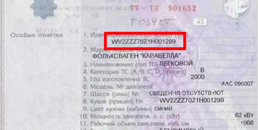 Пример VIN в ПТС