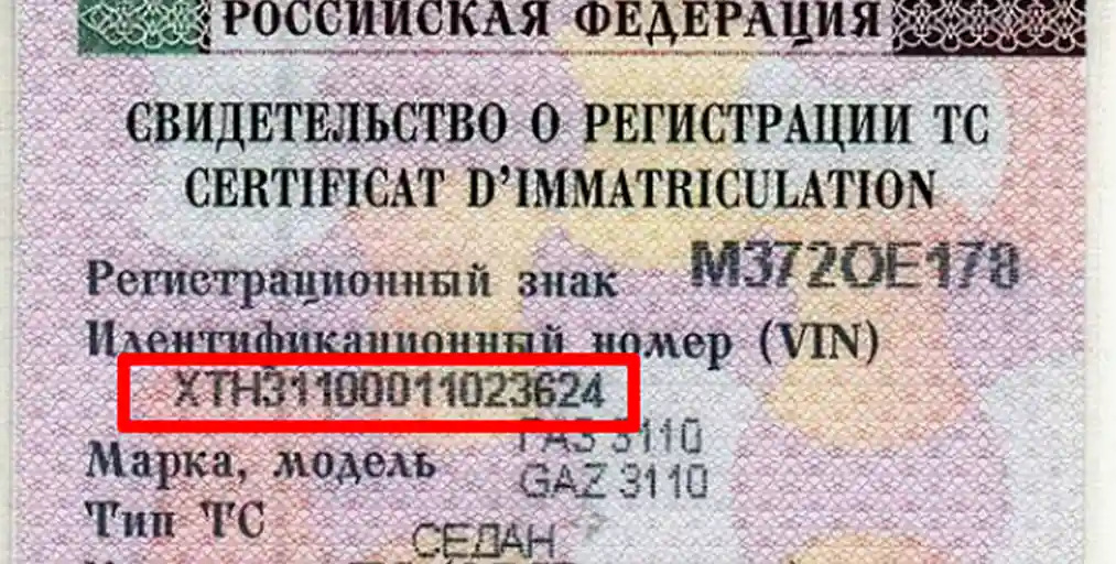 Пример VIN в СТС